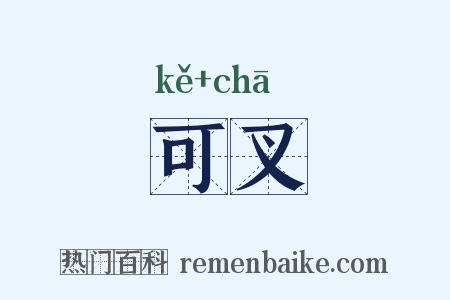 可叉是什么意思的图片